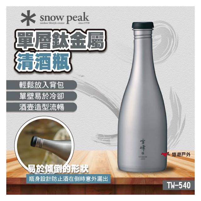 Snow Peak】SnowPeak 單層鈦金屬清酒瓶TW-540 悠遊戶外