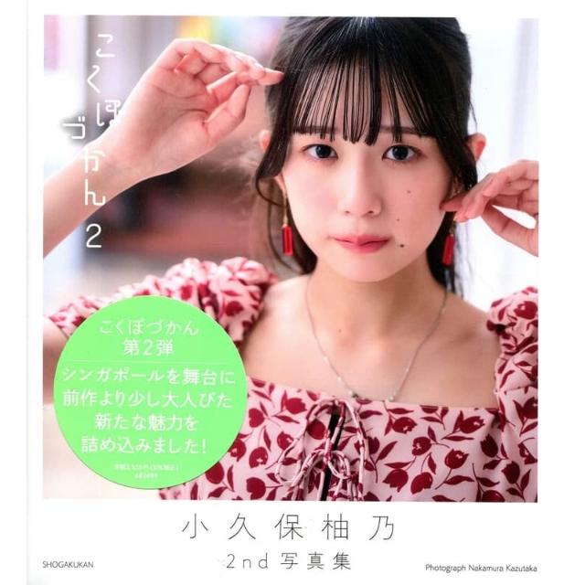 小久保柚乃 こくぼづかん2 直筆サイン入り 小久保柚乃2nd写真集 こくぼづかん2【セブンネット限定特典：生