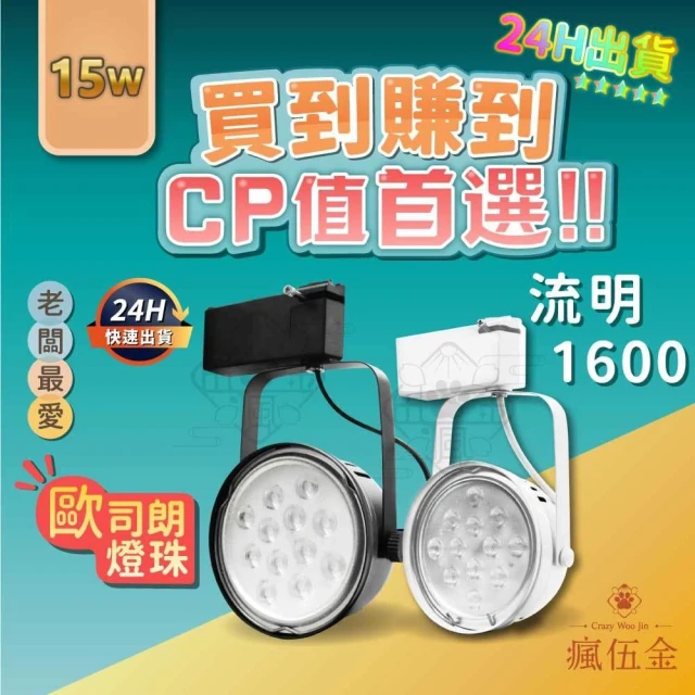  【瘋伍金燈飾】LED軌道燈 15W 碗公軌道燈 軌道燈 2年保固 CNS認證  國際大廠 歐司朗晶片 投射燈 工業風