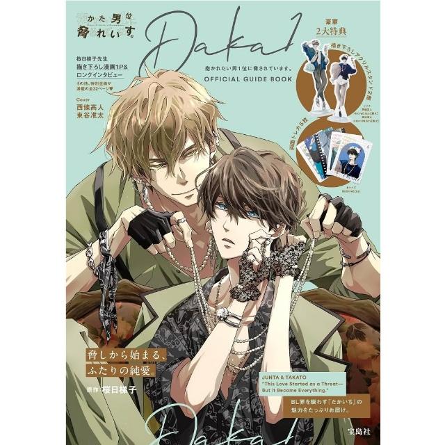 日版我讓最想被擁抱的男人給威脅了。公式指南書OFFICIAL GUIDE BOOK