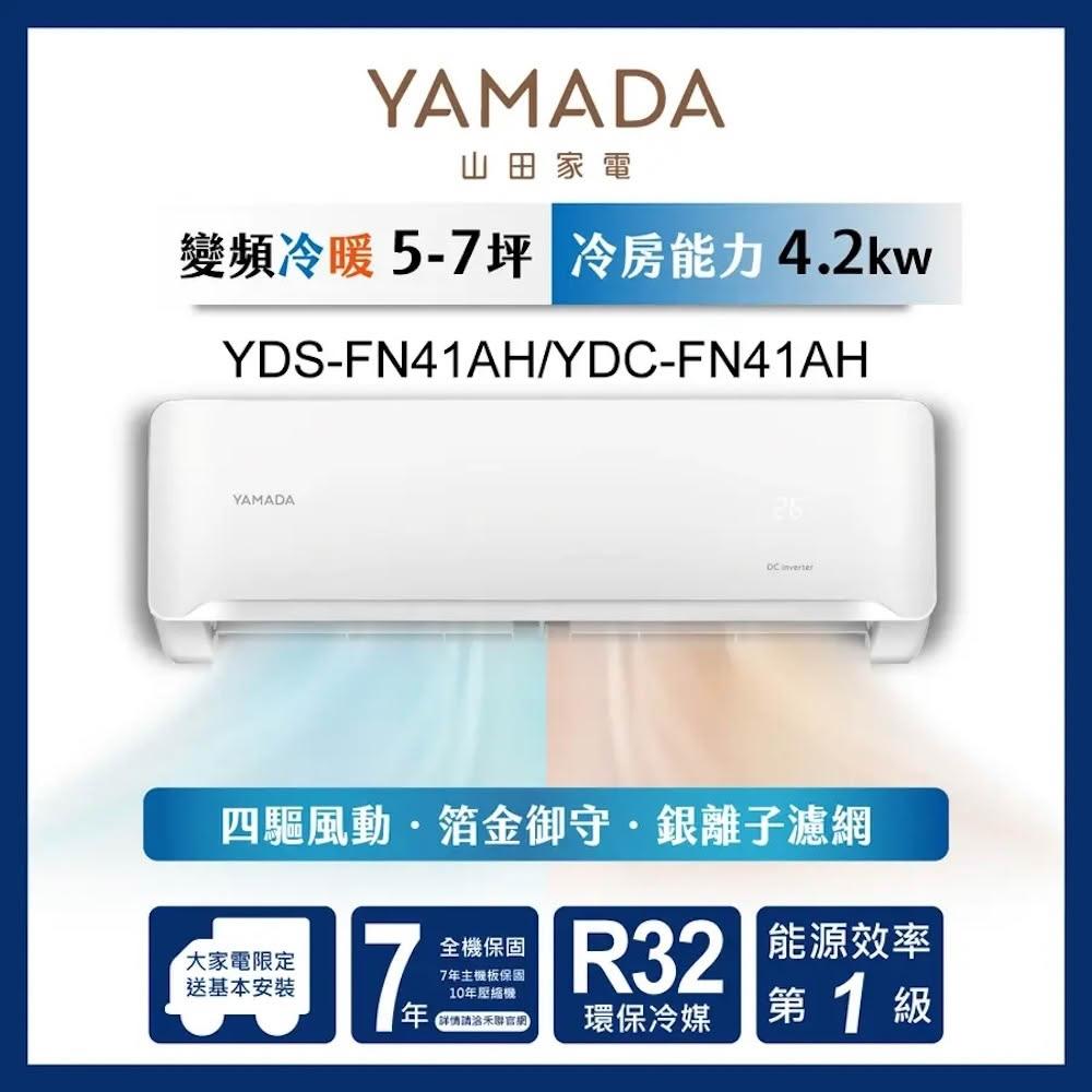 【YAMADA 山田家電】7坪 R32變頻一級冷暖分離式空調冷氣 (YDS-FN41AH/YDC-FN41AH)
