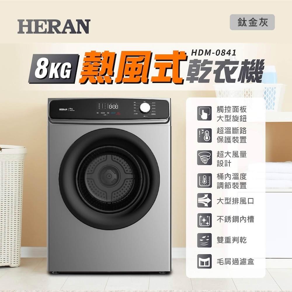 【HERAN 禾聯】8KG 抗菌除蟎熱風式乾衣機(HDM-0841) 基本安裝 智慧烘乾 免耗材過濾
