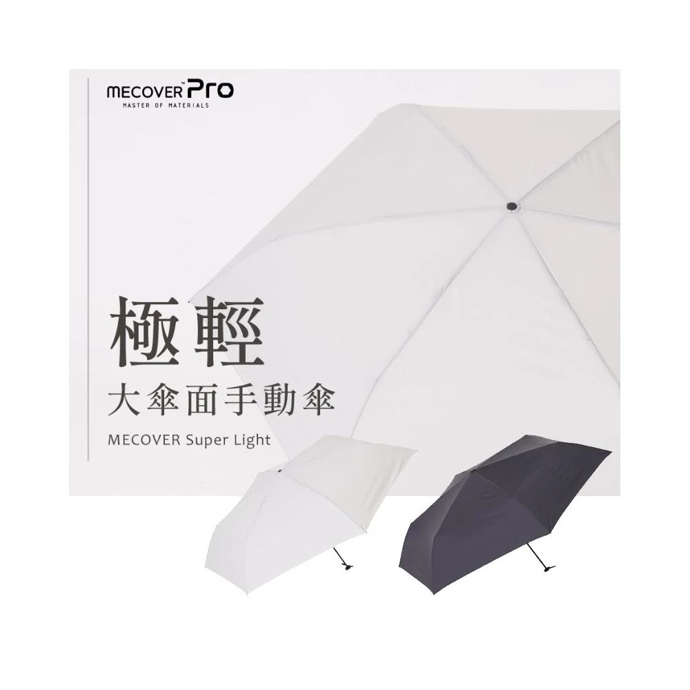 【MECOVER】Super Light 極輕大傘面手動傘 (附專屬防水收納袋) 