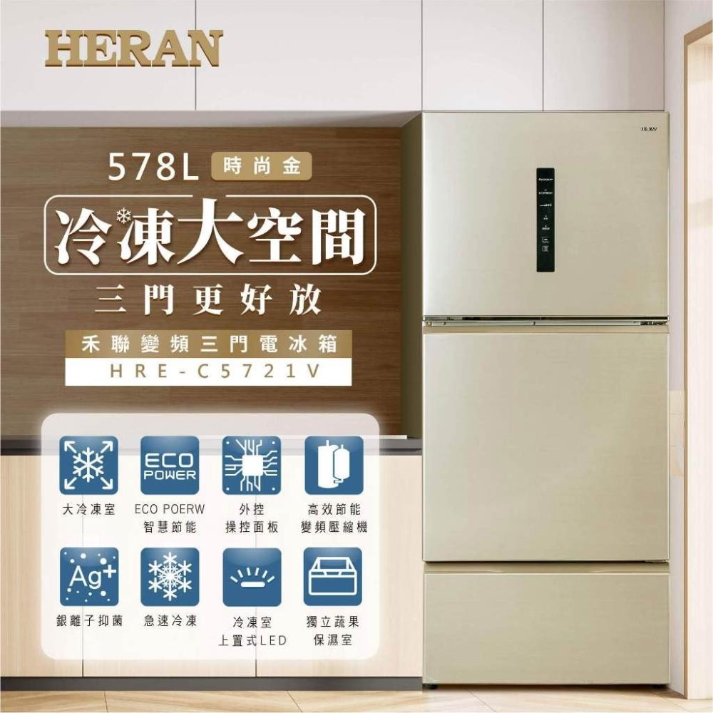 【HERAN 禾聯】一級節能578L變頻大三門電冰箱(HRE-C5721V)基本安裝 台灣製 銀離子抑菌脫臭