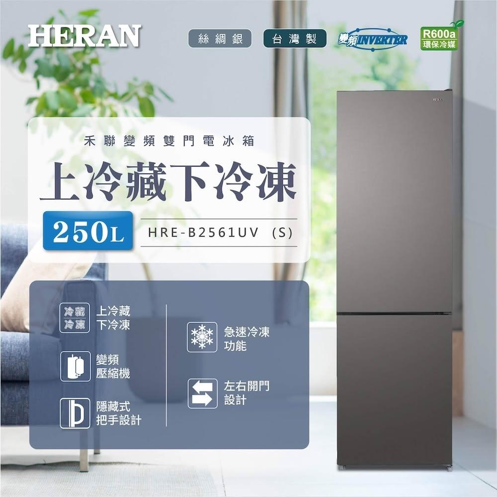 【HERAN 禾聯】250L變頻一級能效雙門窄身電冰箱 (HRE-B2561UV-S) 基本安裝