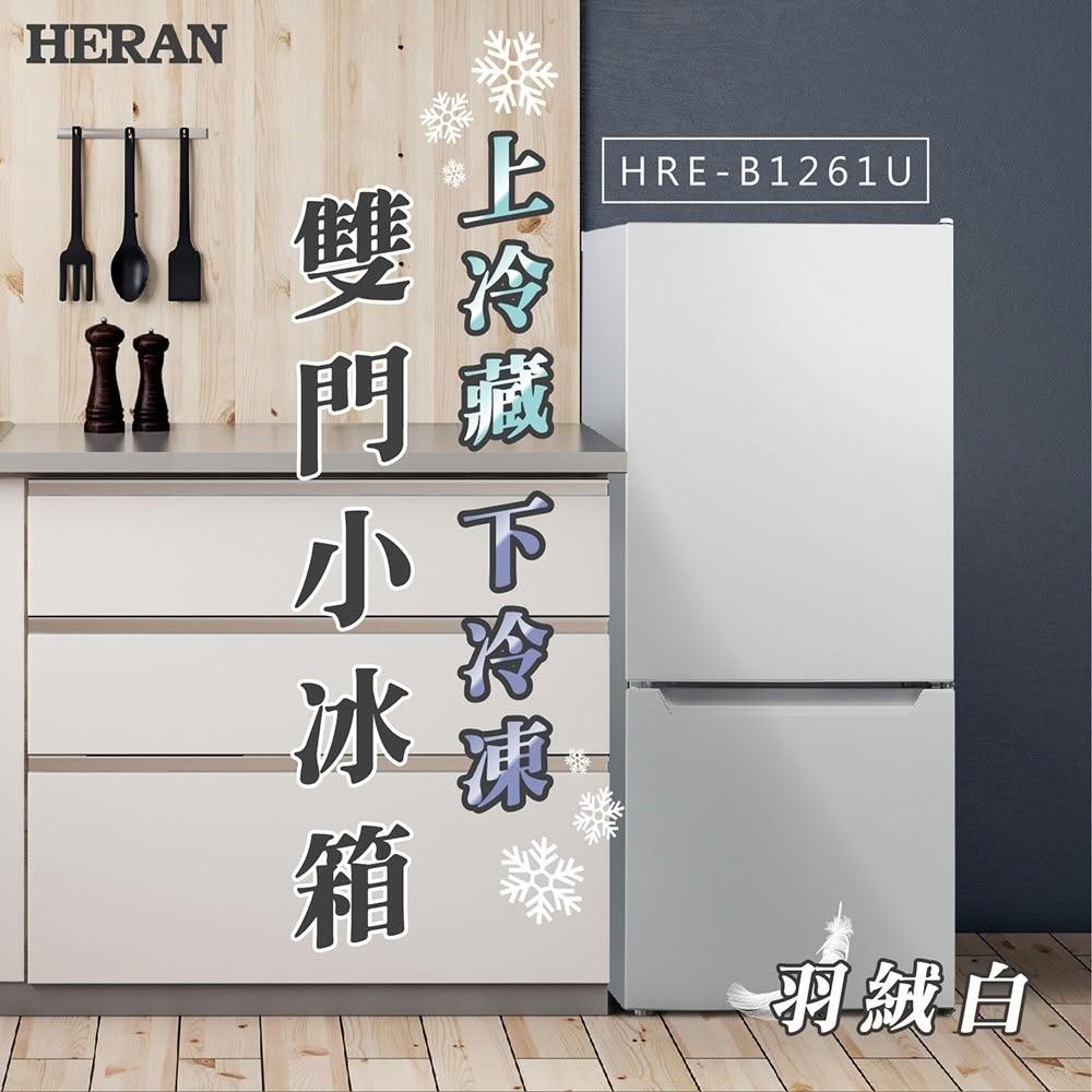 【HERAN 禾聯】117L二級能效上冷藏下冷凍節能定頻雙門小冰箱(HRE-B1261U) 基本安裝