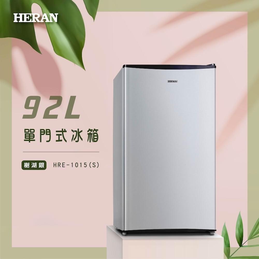 【HERAN 禾聯】92L一級能效節能定頻單門電冰箱 (HRE-1015(S)) 基本安裝
