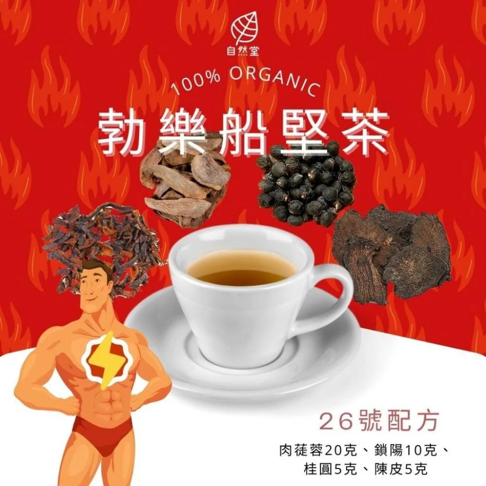勃樂船堅茶養生茶 25gx1包 調理 養身茶包 中藥茶代謝茶  肉蓗蓉 鎖陽 桂圓 陳皮 男士