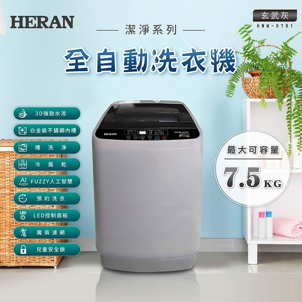 【HERAN 禾聯】極致窄身7.5KG超潔淨直立式定頻全自動洗衣機(HWM-0791) 基本安裝