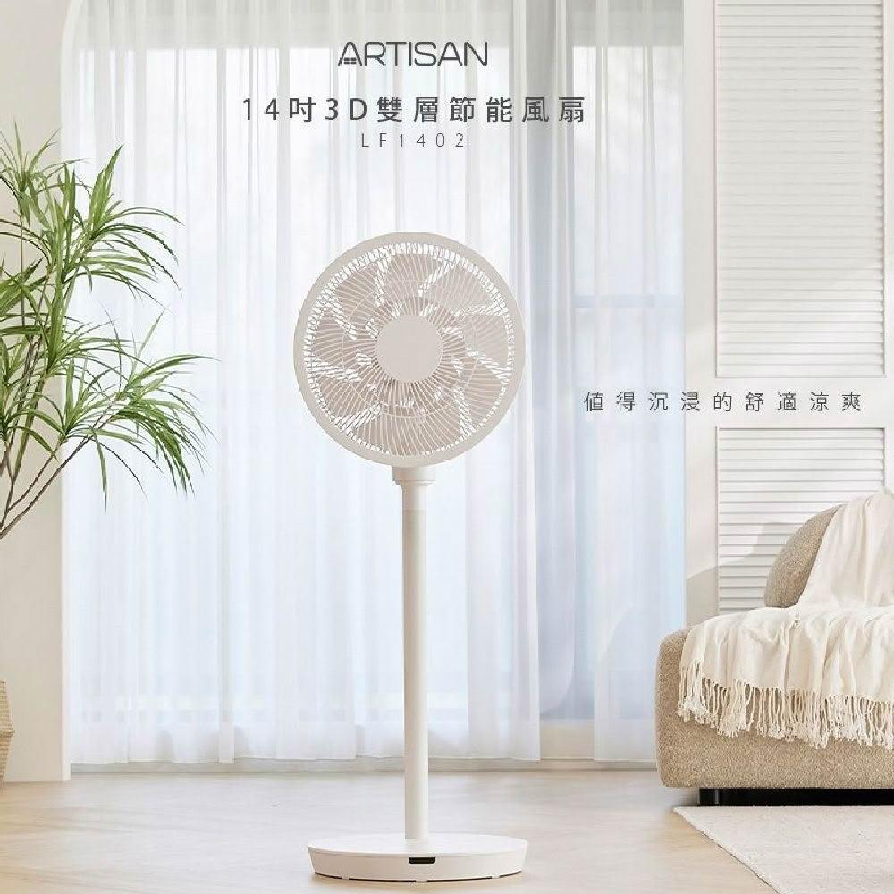 【Artisan 奧堤森】14吋3D雙層節能風扇(LF1402)