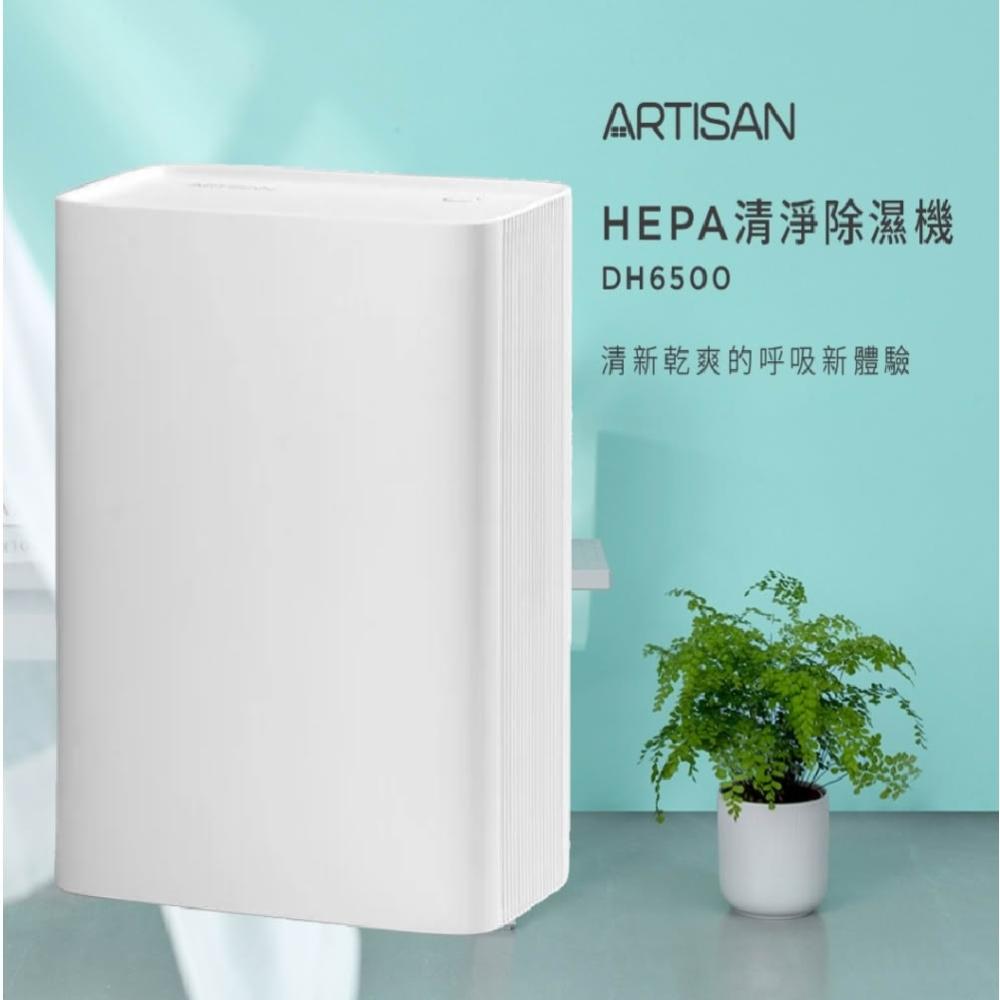 【Artisan 奧堤森】HEPA清淨除濕機(DH6500) 電子式 除溼機