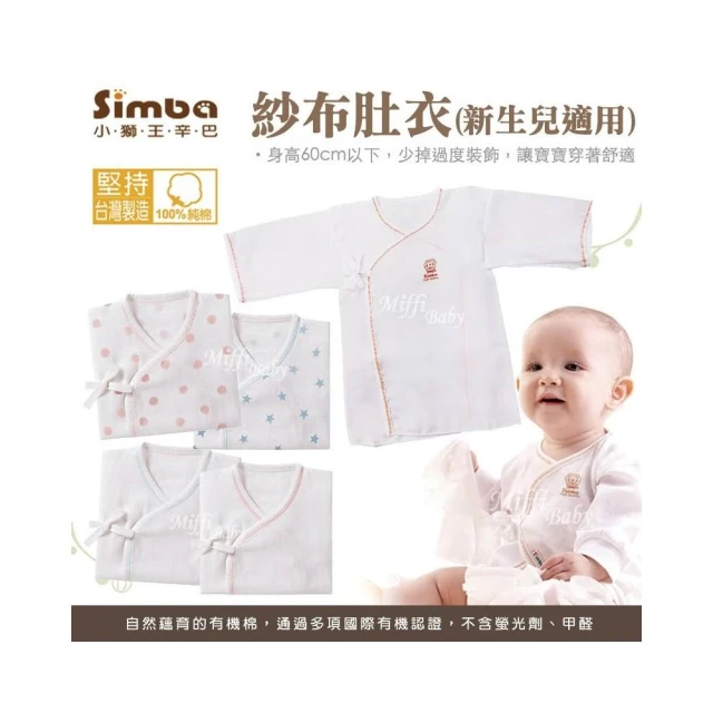 【Simba 小獅王辛巴】Simba小獅王 極柔感印花紗布反袖肚衣(多款可選) 寶寶肚衣 紗布肚衣 反袖紗布肚衣-miffybaby
