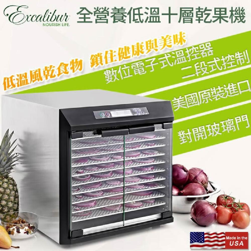 【Excalibur 伊卡莉柏】10層不鏽鋼數位乾果機(EXC10EL)