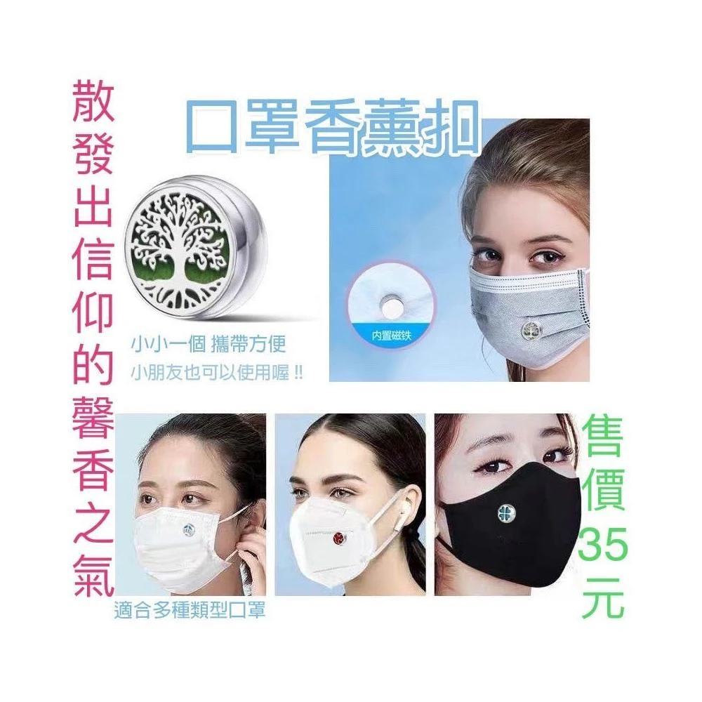 佳音書坊/防疫商品 口罩香薰扣(磁吸式)