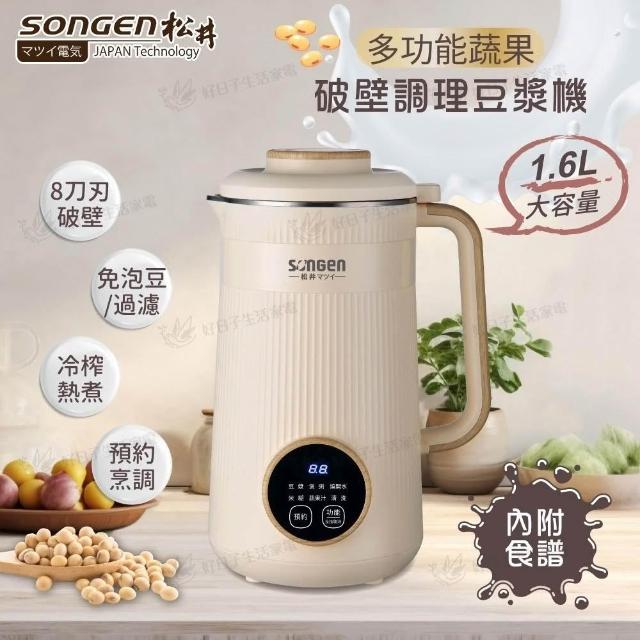 SONGEN 松井】多功能蔬果輔食冷熱調理破壁機/豆漿機/果汁機1.6L