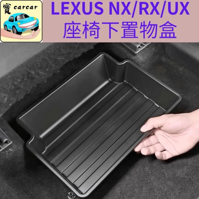 LEXUS NX/RX/UX座椅下儲物盒盒 汽車收納盒  儲物盒 汽車收納盒 汽車收納盒 凌志 LEXUS NX RX