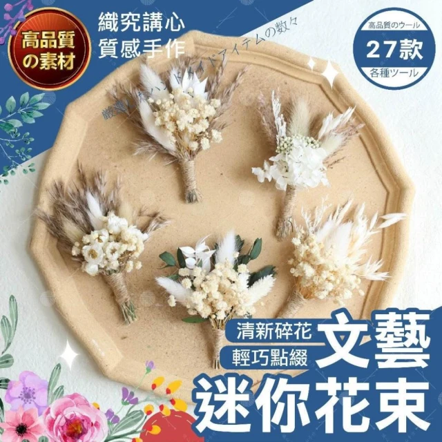 【織心手作】文藝迷你花束 27種 乾燥花 不凋花 永生花 居家佈置 手作花材 乾燥花材仿真花 捧花迷你花材 手帳裝飾