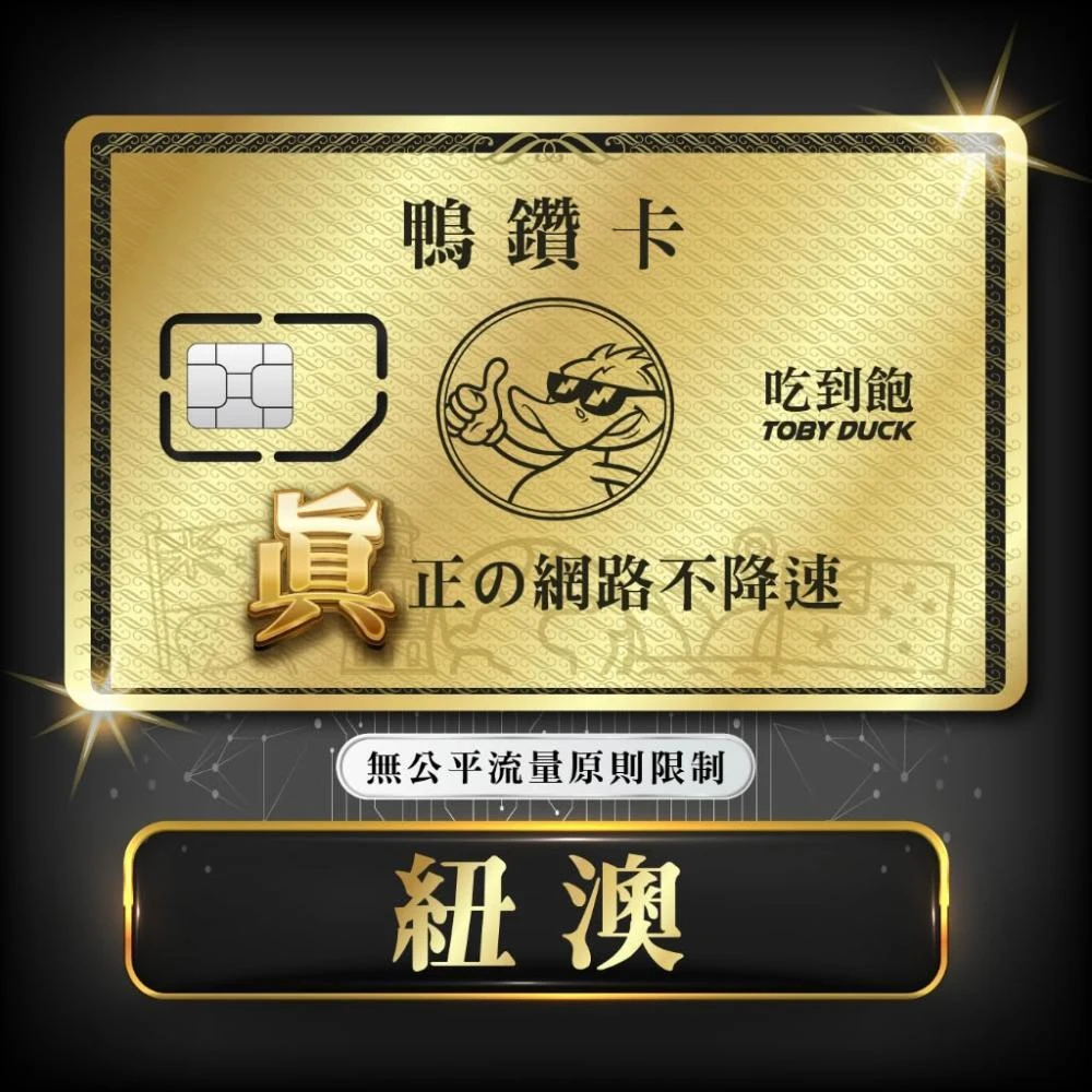 脫皮鴨漫旅 | SIM卡 | 鴨鑽卡 紐澳 無限流量 吃到飽不降速 紐西蘭 澳洲 紐西蘭網卡 澳洲網卡 隨插即用
