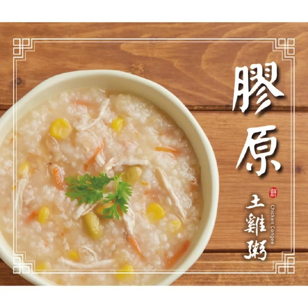 【雲嶺鮮雞】甘溫《膠原》土雞粥(常溫保存320g/包)