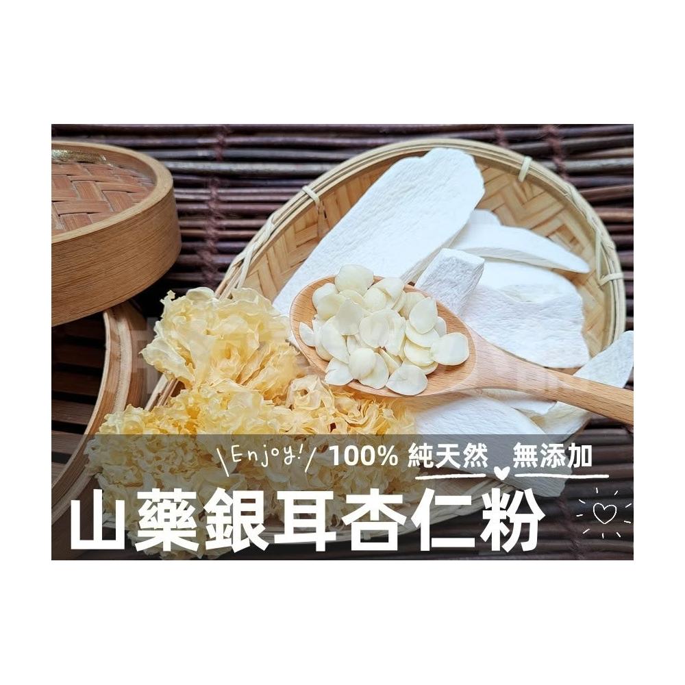 【語樂】《純正 山藥銀耳杏仁粉》純原料自家研磨 !! 100%純天然無糖無添加！即沖即飲~白木耳 淮山~沖泡穀粉小舖