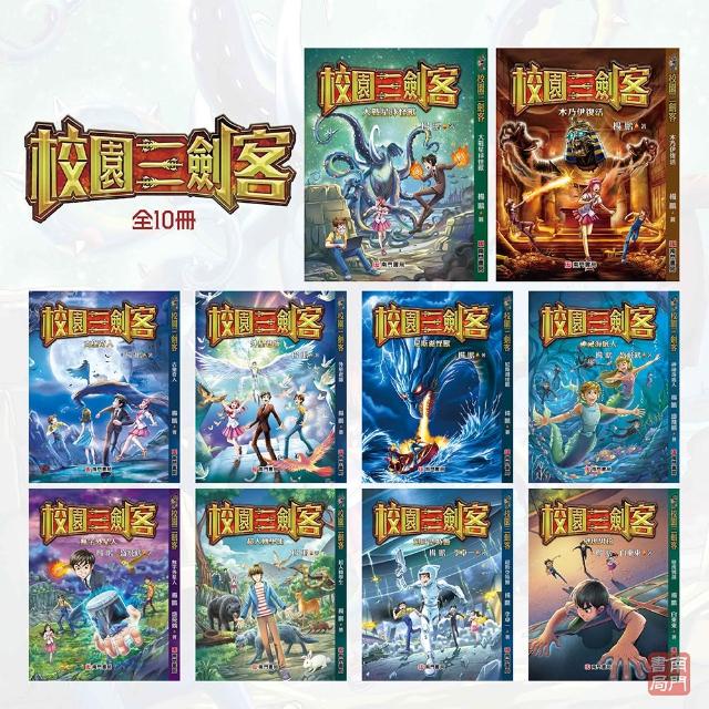 南門書局】校園三劍客共10本少年科幻小說木乃伊金字塔外星人尼斯湖怪獸