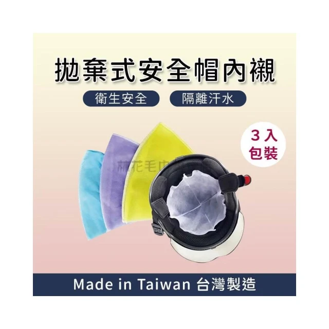 【林花毛巾】台灣製拋棄式安全帽內襯3入組(內罩內裡 內套內襯套 透氣 排汗 除臭 帽墊 帽子襯墊 安全帽)