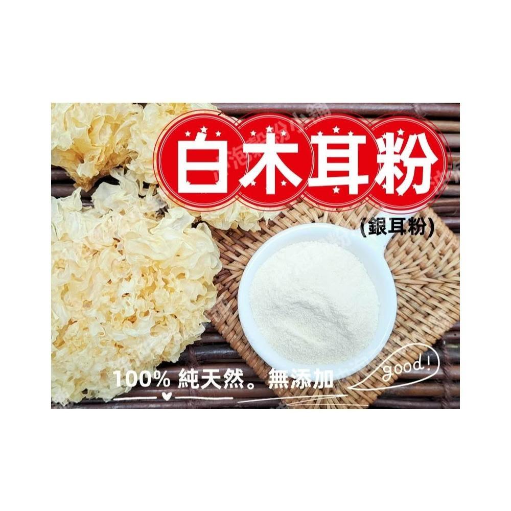 【語樂】《無漂白無燻硫 純 白木耳粉》(無糖)100%純天然無添加！自家純原料研磨!! 即沖即飲 銀耳粉 木耳露~沖泡穀粉小舖