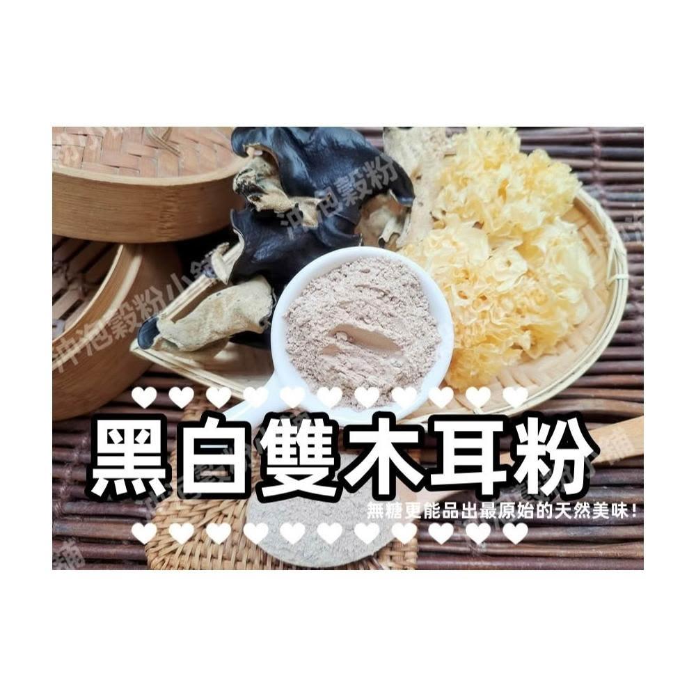 【語樂】《1＋1＞2 黑白雙木耳粉》無糖 純原料研磨~100%天然無添加！即沖即飲~黑木耳 白木耳 木耳粉 銀耳~沖泡穀粉小舖
