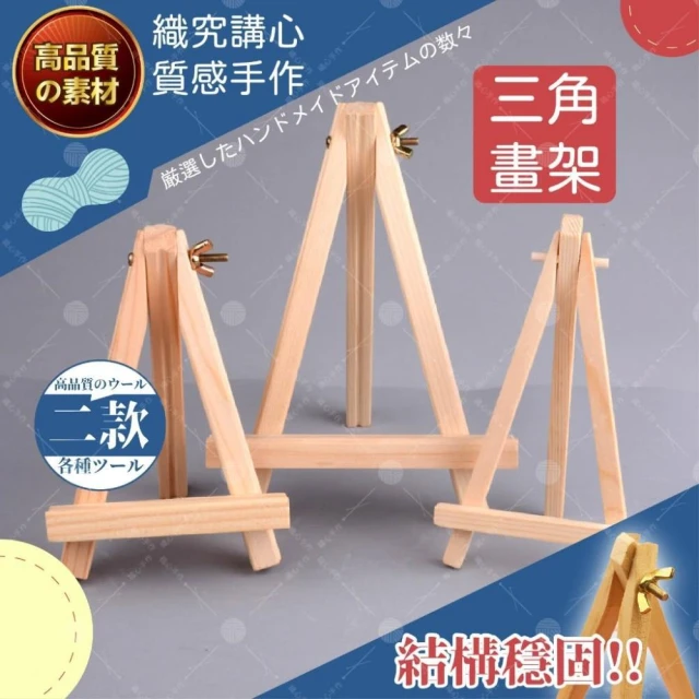 【織心手作】三角畫架 展示架 小畫架 桌上型畫架 三角架 畫架 木質展示架 迷你畫架 三角畫架 實木畫架 木畫架