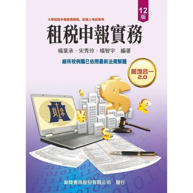 【新陸書局】書本熊 租稅申報實務（12版2025）楊葉承 宋秀玲 楊智宇：9786267573136