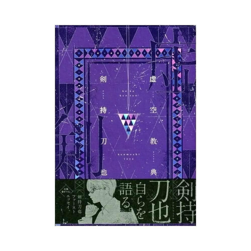 【新品未開封】限定版　虚空経典　剣持刀也 剣持刀也リアルソロイベント【虚空大戦】のBlu-rayが2024年2月21