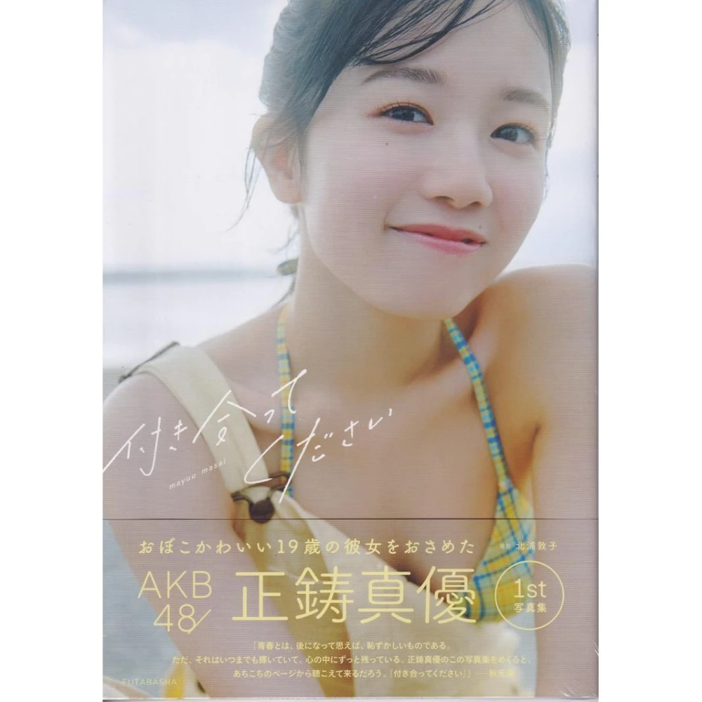 AKB48 正鋳真優初寫真集《付き合ってください》