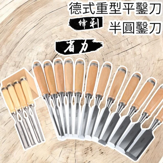 德式重型 鑿刀 鉻釩鋼特鋼 木工鑿子 木鑿鑿刀 扁平鏟 半圓鑿 木雕刀 鑿刀組 平鑿木匠套 鑿刀 木工鑿