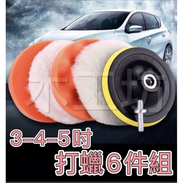 3吋 4吋 5吋 6件式汽車美容打蠟  海綿 打蠟機 電鑽 砂輪機