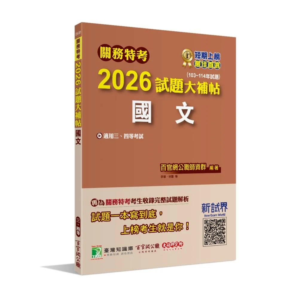 【大碩教育】關務特考2026試題大補帖【國文】(103~114年試題)(適用關務三等、四等 CK4381)