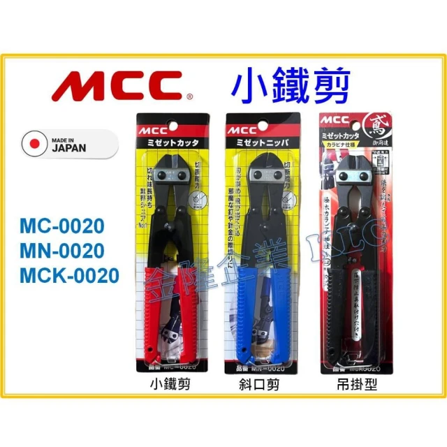 【天隆五金】MCC 小鐵剪 MC-0020平口 MN-0020斜口 MCK-0020 破壞鉗 老虎鉗 鐵線剪