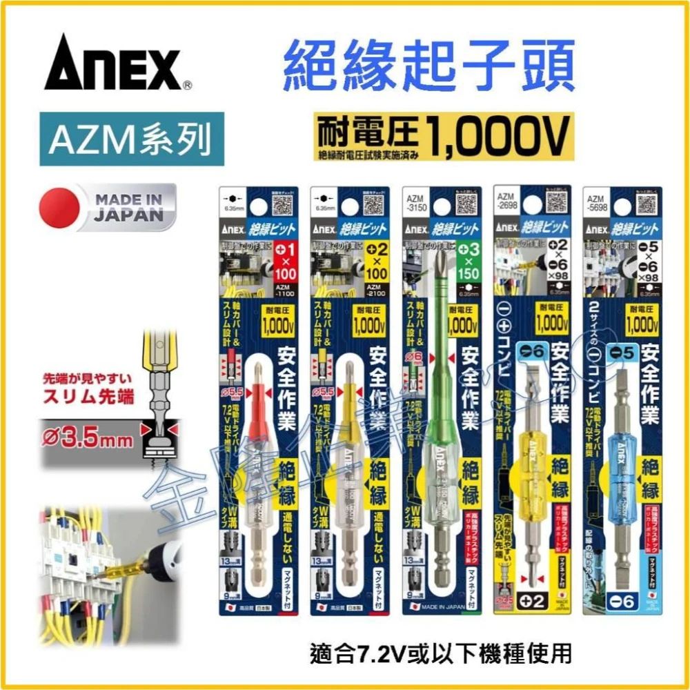 天隆五金 日本製 ANEX 安耐適 絕緣起子頭 AZM系列 絕緣起子 AZM-2698 耐壓1000V