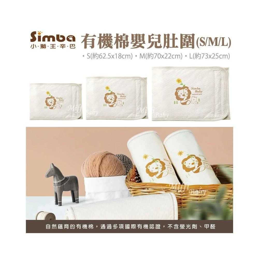 【Simba 小獅王辛巴】Simba小獅王 有機棉嬰兒肚圍(S/M/L) 寶寶肚圍-MiffyBaby