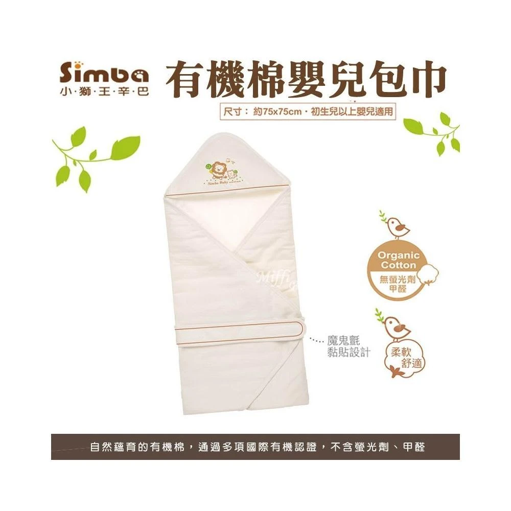 【Simba 小獅王辛巴】Simba小獅王  有機棉嬰兒包巾 寶寶包巾 魔鬼氈包巾-miffybaby