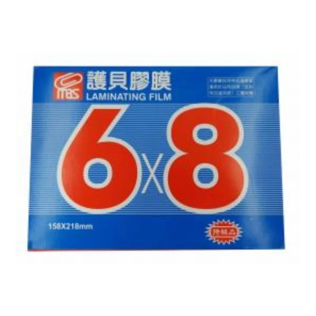【MBS 萬事捷】萬事捷 MBS 亮面護貝膠膜 - 特級品 6x8 (A5適用) 158x218mm 100張/盒