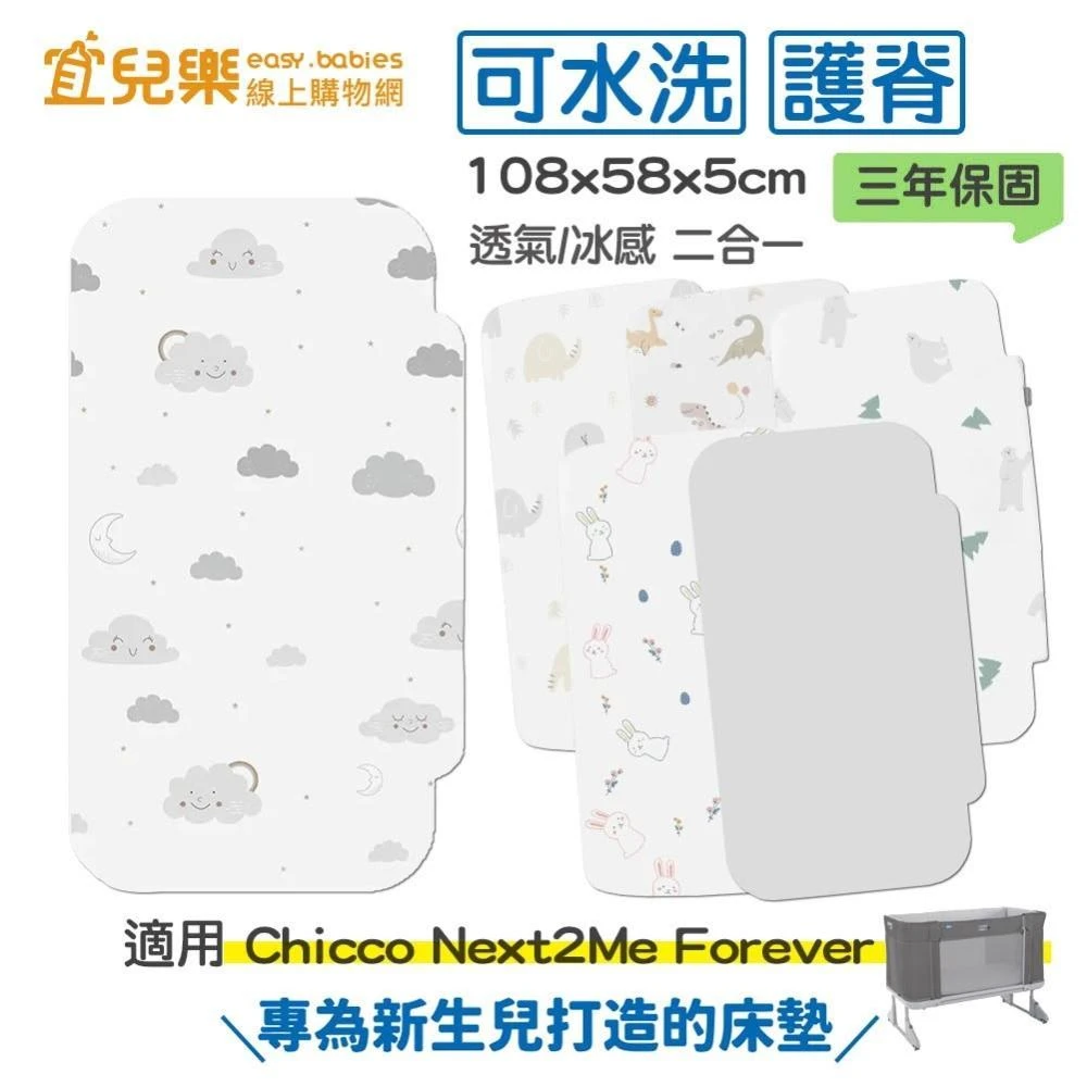 【PAMABE】二合一水洗透氣嬰兒床墊 108x58x5cm(Chicco Next2Me Forever專用) 宜兒樂
