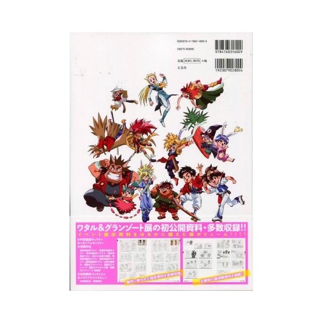 魔神英雄傳ワタル& 魔動王グランゾートMemorial Archive