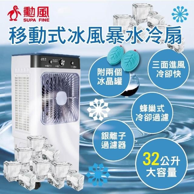勳風】32公升冰風暴水冷扇/冰晶水冷循環涼風扇HFA-K0632 水循環涼風扇