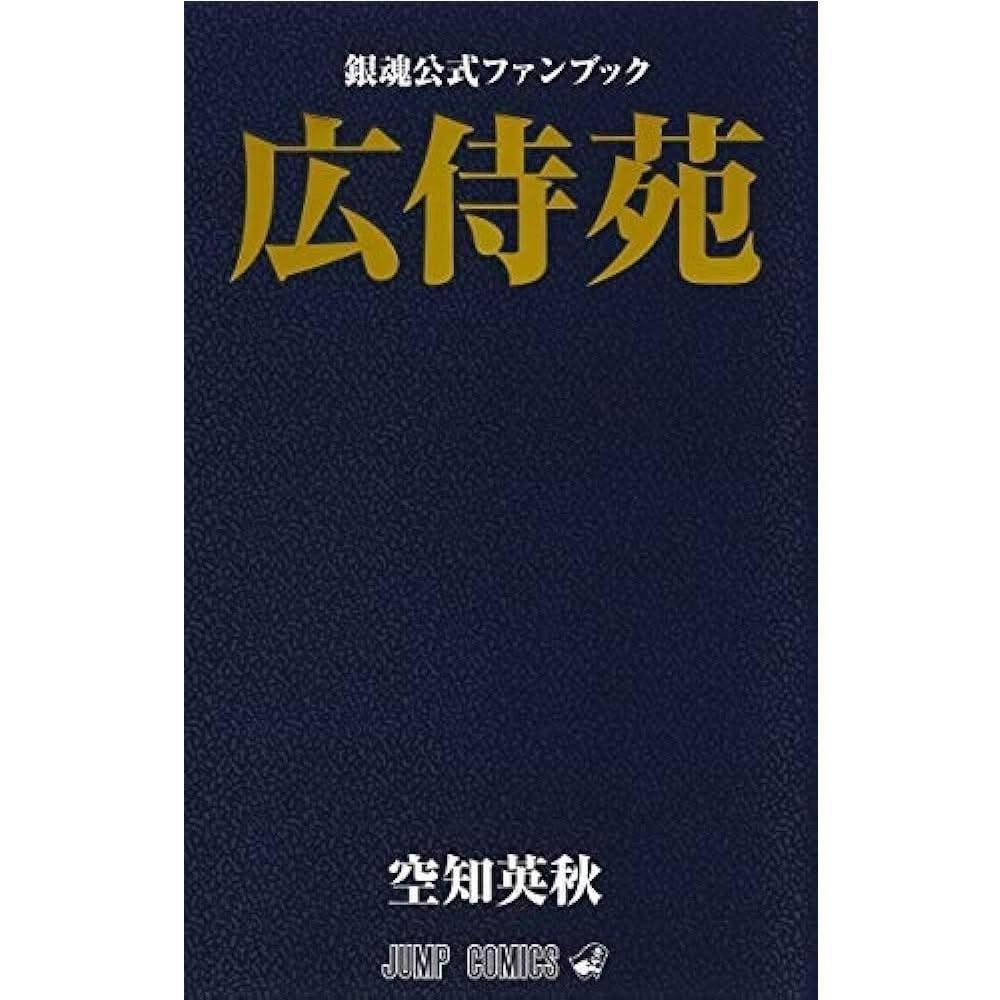 銀魂69巻と広侍苑と銀魂小説6巻 コミック】銀魂-ぎんたま-(69) | アニメイト