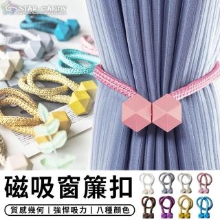【STAR CANDY】磁吸窗簾扣(窗簾綁繩 窗簾扣環 窗簾磁釦 窗簾綁帶 綁窗簾 窗簾扣 窗簾 束繩 窗簾綁帶 繫繩)