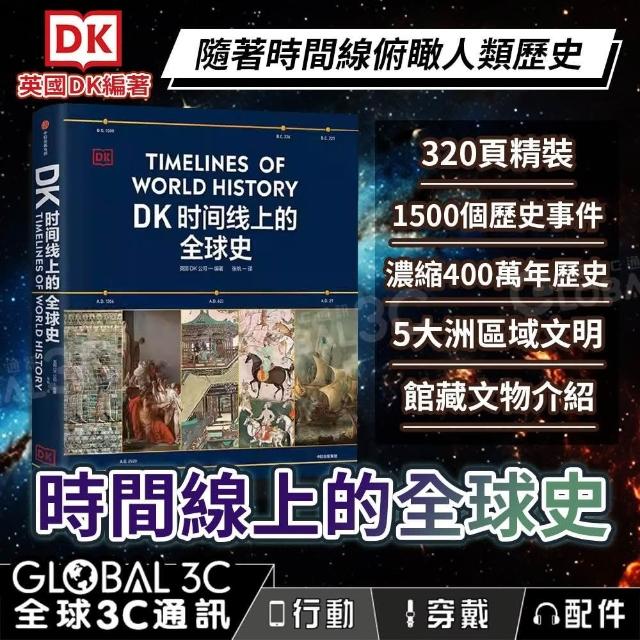 DK時間線上的全球史(隨著時間線俯瞰人類史1500個歷史事件全家共讀家庭