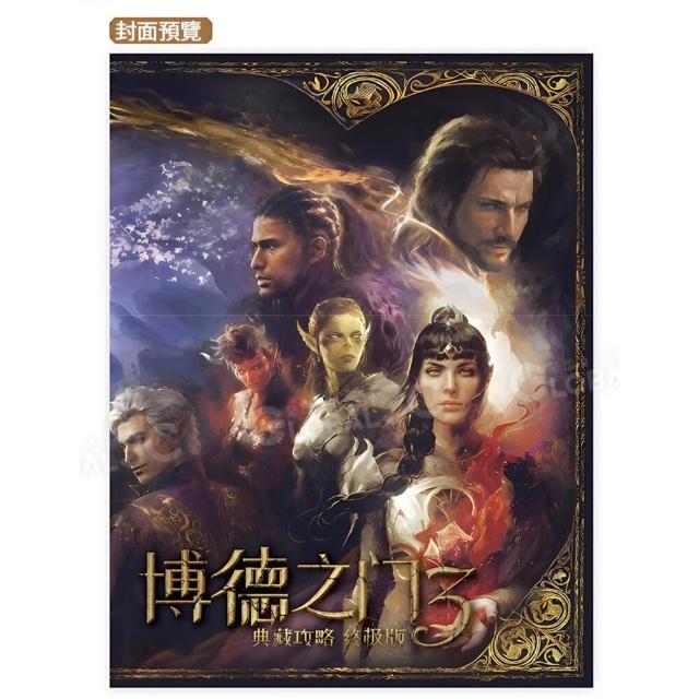 2025最新版 UCG正版 柏德之門3 典藏攻略終極版 304頁 補丁修正 主支線流程攻略 遊戲