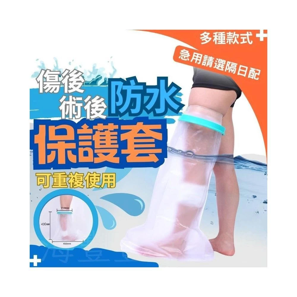 {台北出貨} 石膏防水套 傷口防水保護套 洗澡防水套 防水腳套 術後防水套 受傷術後防水套