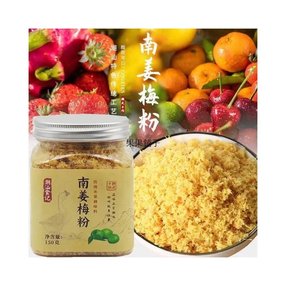 南薑梅粉 南薑粉酸甜南薑末水果伴侶正宗潮汕甘草水果配料