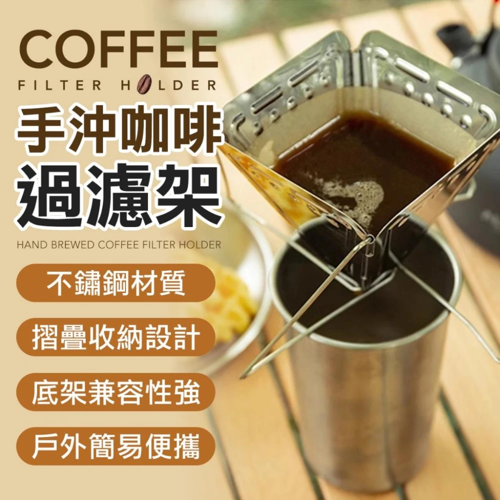 (店+)手沖咖啡過濾架 過濾架 咖啡 咖啡粉過濾架 手沖濾杯架 咖啡架 手沖架 濾杯架 濾杯 咖啡濾架 咖啡架 咖啡 咖啡用具